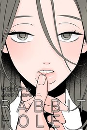 ラビットホール タテヨミ 1巻 無料試し読みなら漫画 マンガ 電子書籍のコミックシーモア