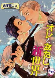オレとあたしと新世界 単話 4巻 無料試し読みなら漫画 マンガ 電子書籍のコミックシーモア オレとあたしと新世界 単話 4巻 無料試し読みなら漫画 マンガ 電子書籍のコミックシーモア