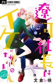 【爆買い！】 遼河社長はイケない。【マイクロ】 10｜無料漫画（マンガ）なら その他