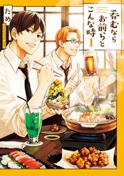呑むならお前らとこんな時 1巻 無料試し読みなら漫画 マンガ 電子書籍のコミックシーモア 呑むならお前らとこんな時 1巻 無料試し読みなら漫画 マンガ 電子書籍のコミックシーモア