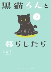 黒猫ろんと暮らしたら 2巻 無料試し読みなら漫画 マンガ 電子書籍のコミックシーモア 黒猫ろんと暮らしたら 2巻 無料試し読みなら漫画 マンガ 電子書籍のコミックシーモア