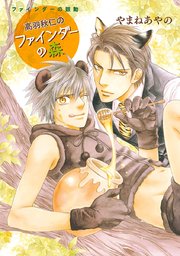 高羽秋仁のファインダーの森 ファインダーの鼓動特別小冊子より 1巻 最新刊 ビーボーイデジタルコミックス やまねあやの 無料試し読みなら漫画 マンガ 電子書籍のコミックシーモア 高羽秋仁のファインダーの森 ファインダーの鼓動特別小冊子より 1巻 最新刊 ビーボーイデジタルコミックス やまねあやの 無料試し読みなら漫画 マンガ 電子書籍のコミックシーモア