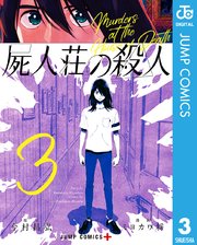 屍人荘の殺人 3巻 最新刊 無料試し読みなら漫画 マンガ 電子書籍のコミックシーモア