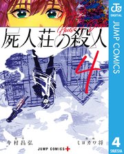 屍人荘の殺人 4巻 最新刊 少年ジャンプ ジャンプコミックスdigital 今村昌弘 ミヨカワ将 無料試し読みなら漫画 マンガ 電子書籍のコミックシーモア