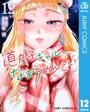 2ページ目）道産子ギャルはなまらめんこい 12｜無料漫画（マンガ）なら