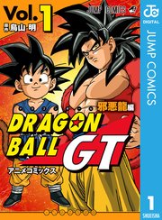 ドラゴンボールgt アニメコミックス 邪悪龍編 1巻 無料試し読みなら漫画 マンガ 電子書籍のコミックシーモア