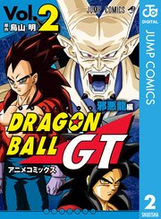 ドラゴンボールgt アニメコミックス 邪悪龍編 2巻 無料試し読みなら漫画 マンガ 電子書籍のコミックシーモア