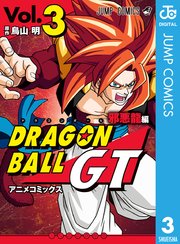 ドラゴンボールgt アニメコミックス 邪悪龍編 3巻 最新刊 無料試し読みなら漫画 マンガ 電子書籍のコミックシーモア