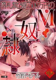 落札額2億7500万円のm奴隷 16巻 最新刊 無料試し読みなら漫画 マンガ 電子書籍のコミックシーモア 落札額2億7500万円のm奴隷 16巻 最新刊 無料試し読みなら漫画 マンガ 電子書籍のコミックシーモア