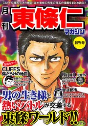 月刊 東條仁マガジン 1巻 最新刊 無料試し読みなら漫画 マンガ 電子書籍のコミックシーモア 月刊 東條仁マガジン 1巻 最新刊 無料試し読みなら漫画 マンガ 電子書籍のコミックシーモア