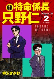 新 特命係長 只野仁 デラックス版 2巻 柳沢きみお 無料試し読みなら漫画 マンガ 電子書籍のコミックシーモア