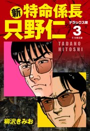 新 特命係長 只野仁 デラックス版 3巻 無料試し読みなら漫画 マンガ 電子書籍のコミックシーモア 新 特命係長 只野仁 デラックス版 3巻 無料試し読みなら漫画 マンガ 電子書籍のコミックシーモア