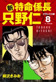 新 特命係長 只野仁 デラックス版 8巻 柳沢きみお 無料試し読みなら漫画 マンガ 電子書籍のコミックシーモア 新 特命係長 只野仁 デラックス版 8巻 柳沢きみお 無料試し読みなら漫画 マンガ 電子書籍のコミックシーモア