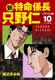 新 特命係長 只野仁 デラックス版 10巻 最新刊 無料試し読みなら漫画 マンガ 電子書籍のコミックシーモア 新 特命係長 只野仁 デラックス版 10巻 最新刊 無料試し読みなら漫画 マンガ 電子書籍のコミックシーモア
