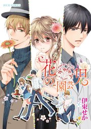 花の園芸児 Engage Of Flower 分冊版 1巻 Jour 伊東せか 無料試し読みなら漫画 マンガ 電子書籍のコミックシーモア 花の園芸児 Engage Of Flower 分冊版 1巻 Jour 伊東せか 無料試し読みなら漫画 マンガ 電子書籍のコミックシーモア