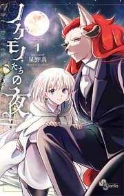 ノケモノたちの夜 1巻 無料試し読みなら漫画 マンガ 電子書籍のコミックシーモア