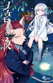 ノケモノたちの夜 2巻 少年サンデー 少年サンデーコミックス 星野真 無料試し読みなら漫画 マンガ 電子書籍のコミックシーモア