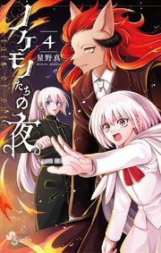 ノケモノたちの夜 4巻 少年サンデー 少年サンデーコミックス 星野真 無料試し読みなら漫画 マンガ 電子書籍のコミックシーモア ノケモノたちの夜 4巻 少年サンデー 少年サンデーコミックス 星野真 無料試し読みなら漫画 マンガ 電子書籍のコミックシーモア