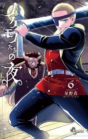 ノケモノたちの夜 6巻 少年サンデー 少年サンデーコミックス 星野真 無料試し読みなら漫画 マンガ 電子書籍のコミックシーモア ノケモノたちの夜 6巻 少年サンデー 少年サンデーコミックス 星野真 無料試し読みなら漫画 マンガ 電子書籍のコミックシーモア