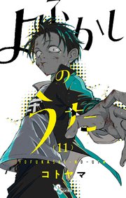 よふかしのうた 11巻 少年サンデー 少年サンデーコミックス コトヤマ 無料試し読みなら漫画 マンガ 電子書籍のコミックシーモア