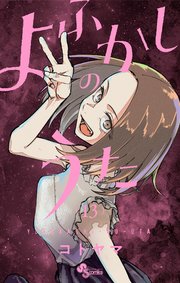☆アニメ化作品/特典13点付き [コトヤマ] よふかしのうた 1-8巻 Amazon.co.jp: よふかしのうた（1） (少年サンデーコミックス