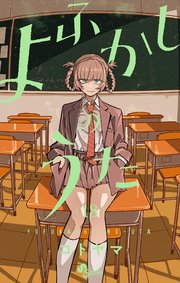 よふかしのうた 18 | コトヤマ | 【試し読みあり】 – 小学館