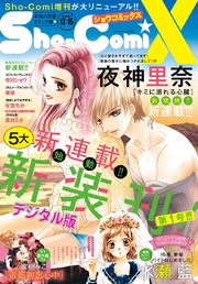Sho Comix 19年12月15日号 19年11月15日発売 Sho Comi Sho Comi編集部 無料試し読み なら漫画 マンガ 電子書籍のコミックシーモア
