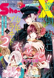 Sho Comix 2020年12月15日号 2020年11月13日発売 Sho Comi Sho Comi編集部 無料試し読みなら漫画 マンガ 電子書籍のコミックシーモア