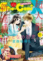 Sho Comix 21年2月14日号 21年1月15日発売 Sho Comi Sho Comi編集部 無料試し読みなら漫画 マンガ 電子書籍のコミックシーモア