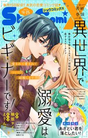 Sho－ComiX 2025年9月15日号(2025年8月15日発売)（最新刊