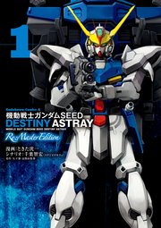 機動戦士ガンダムseed Destiny Astray Re Master Edition 1巻 無料試し読みなら漫画 マンガ 電子書籍のコミックシーモア