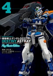 機動戦士ガンダムseed Destiny Astray Re Master Edition 4巻 最新刊 角川コミックス エース ときた洸一 千葉智宏 スタジオオルフェ 矢立肇 富野由悠季 無料試し読みなら漫画 マンガ 電子書籍のコミックシーモア 機動戦士ガンダムseed Destiny Astray Re Master Edition 4巻 最新刊 角川コミックス エース ときた洸一 千葉智宏 スタジオオルフェ 矢立肇 富野由悠季 無料試し読みなら漫画 マンガ 電子書籍のコミックシーモア