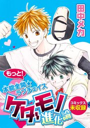 花ゆめai ケダモノ進化論 1巻 最新刊 無料試し読みなら漫画 マンガ 電子書籍のコミックシーモア 花ゆめai ケダモノ進化論 1巻 最新刊 無料試し読みなら漫画 マンガ 電子書籍のコミックシーモア