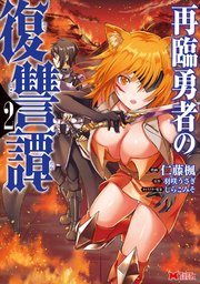 再臨勇者の復讐譚 コミック 2巻 モンスターコミックス 仁藤楓 羽咲うさぎ 無料試し読みなら漫画 マンガ 電子書籍のコミックシーモア 再臨勇者の復讐譚 コミック 2巻 モンスターコミックス 仁藤楓 羽咲うさぎ 無料試し読みなら漫画 マンガ 電子書籍のコミックシーモア