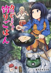 カワセミさんの釣りごはん 分冊版 1巻 無料試し読みなら漫画 マンガ 電子書籍のコミックシーモア