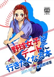 野球女子とデートに行きたくなる本 1巻 最新刊 水森崇史 無料試し読みなら漫画 マンガ 電子書籍のコミックシーモア