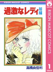 過激なレディ 1巻 無料試し読みなら漫画 マンガ 電子書籍のコミックシーモア 過激なレディ 1巻 無料試し読みなら漫画 マンガ 電子書籍のコミックシーモア