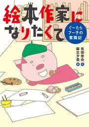 絵本作家になりたくて ぐーたらブー子の奮闘記 1巻 最新刊 有田奈央 麻生夕貴 無料試し読みなら漫画 マンガ 電子書籍のコミックシーモア 絵本作家になりたくて ぐーたらブー子の奮闘記 1巻 最新刊 有田奈央 麻生夕貴 無料試し読みなら漫画 マンガ 電子書籍のコミックシーモア