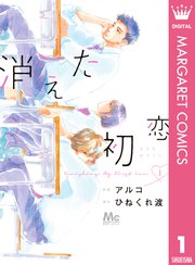 消えた初恋 1巻(別冊マーガレット/マーガレットコミックスDIGITAL） ｜ アルコ/ひねくれ渡 ｜  無料試し読みなら漫画（マンガ）・電子書籍のコミックシーモア