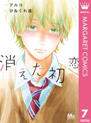 消えた初恋 7巻 最新刊 別冊マーガレット マーガレットコミックスdigital アルコ ひねくれ渡 無料試し読みなら漫画 マンガ 電子書籍のコミックシーモア 消えた初恋 7巻 最新刊 別冊マーガレット マーガレットコミックスdigital アルコ ひねくれ渡 無料試し読みなら漫画 マンガ 電子書籍のコミックシーモア