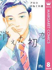 消えた初恋 8巻 別冊マーガレット マーガレットコミックスdigital アルコ ひねくれ渡 無料試し読みなら漫画 マンガ 電子書籍のコミックシーモア