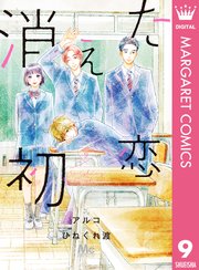 消えた初恋 9巻 最新刊 別冊マーガレット マーガレットコミックスdigital アルコ ひねくれ渡 無料試し読みなら漫画 マンガ 電子書籍のコミックシーモア