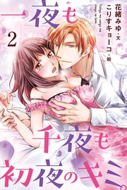 カラー版 一夜も千夜も初夜のキミ コミックノベル 2巻 無料試し読みなら漫画 マンガ 電子書籍のコミックシーモア カラー版 一夜も千夜も初夜のキミ コミックノベル 2巻 無料試し読みなら漫画 マンガ 電子書籍のコミックシーモア
