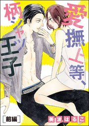愛撫上等 柄シャツ王子 単話版 1巻 無敵恋愛s Girl 美波はるこ 美波はるこ読み切りcollection 無料試し読みなら漫画 マンガ 電子書籍のコミックシーモア 愛撫上等 柄シャツ王子 単話版 1巻 無敵恋愛s Girl 美波はるこ 美波はるこ読み切りcollection 無料試し読みなら漫画 マンガ 電子書籍のコミックシーモア