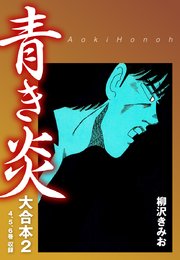 青き炎 大合本 2巻 最新刊 柳沢きみお 無料試し読みなら漫画 マンガ 電子書籍のコミックシーモア 青き炎 大合本 2巻 最新刊 柳沢きみお 無料試し読みなら漫画 マンガ 電子書籍のコミックシーモア