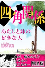 四角関係 あたしと妹の好きな人 完全版 1巻 最新刊 無料試し読みなら漫画 マンガ 電子書籍のコミックシーモア