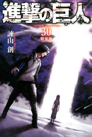 進撃の巨人 30 特装版 1巻 最新刊 別冊少年マガジン 諫山創 無料試し読みなら漫画 マンガ 電子書籍のコミックシーモア 進撃の巨人 30 特装版 1巻 最新刊 別冊少年マガジン 諫山創 無料試し読みなら漫画 マンガ 電子書籍のコミックシーモア