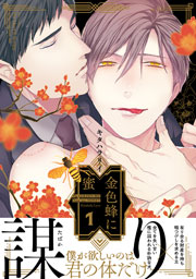 Amazon.co.jp: 金色蜂に蜜 1 (HertZ&CRAFT) 電子書籍