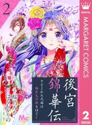 後宮錦華伝 予言された花嫁は極彩色の謎をほどく 2巻 無料試し読みなら漫画 マンガ 電子書籍のコミックシーモア