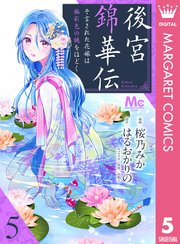 後宮錦華伝 予言された花嫁は極彩色の謎をほどく 5 無料試し読みなら漫画 マンガ 電子書籍のコミックシーモア